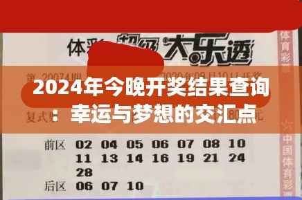2024年今晚开奖结果查询:幸运与梦想的交汇点