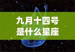 九月十四号所属星座及运势解析