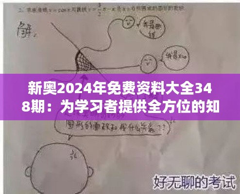 新奥2024年免费资料大全348期:为学习者提供全方位的知识支持