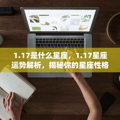 揭秘1月17日星座性格与未来运势,洞悉星座性格走向及运势解析
