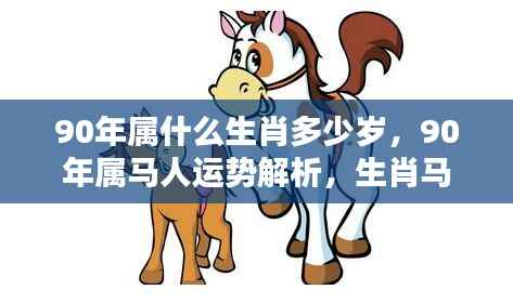 揭秘90年属马人的运势与年龄解析