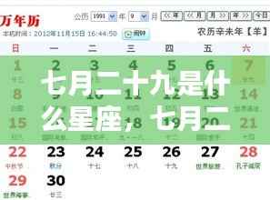 七月二十九日星座运势深度解析，探寻星座奥秘，掌握未来走向
