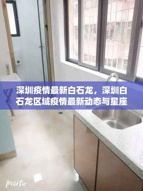深圳白石龙区域疫情最新动态及星座运势展望