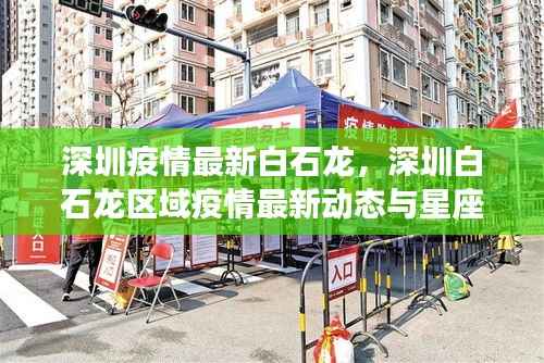 深圳白石龙区域疫情最新动态及星座运势展望