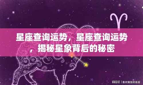 揭秘星座运势背后的秘密,星象运势查询指南