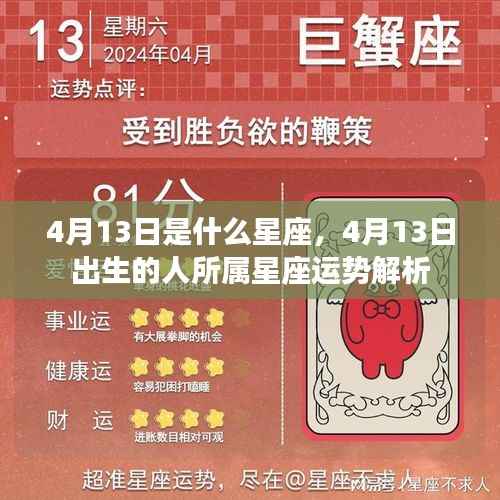 4月13日出生者的星座运势解析及特点总结。