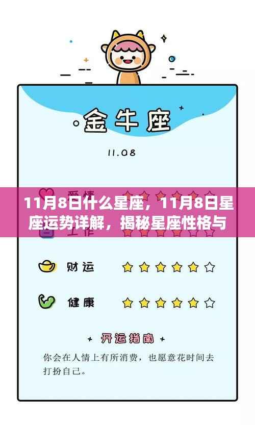 揭秘11月8日星座性格与运势,星座运势详解及未来走向预测