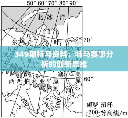 349期特马资料:特马赛事分析的创新思维