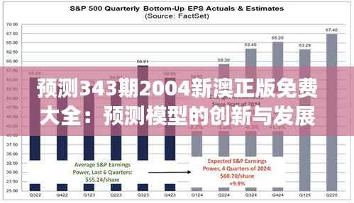 预测343期2004新澳正版免费大全：预测模型的创新与发展
