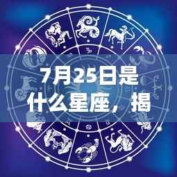 揭秘7月25日星座运势,未来命运如何?