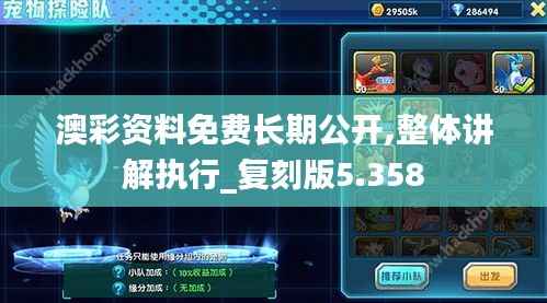 澳彩资料免费长期公开,整体讲解执行_复刻版5.358