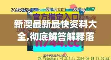 新澳最新最快资料大全,彻底解答解释落实_AR8.863