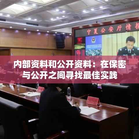 内部资料和公开资料:在保密与公开之间寻找最佳实践