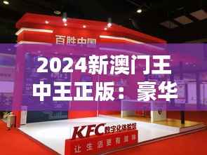 2024新澳门王中王正版:豪华体验与数字化革新的完美融合