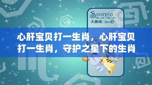 心肝宝贝揭示守护之星下的生肖情缘,深情生肖揭晓!
