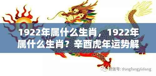 1922年属虎生肖的运势解析及辛酉虎年特点介绍