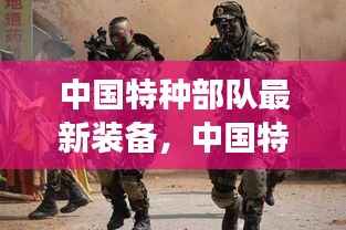 中国特种部队最新装备星座运势揭秘,尖端装备与未来展望