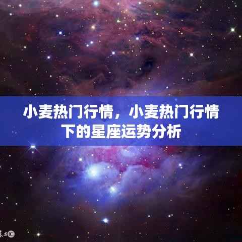 小麦热门行情下的星座运势解析