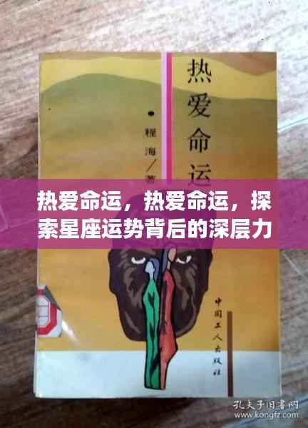 探索星座运势背后的深层力量,热爱命运之旅