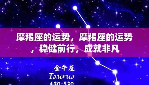 摩羯座的稳健前行运势,成就非凡事业!
