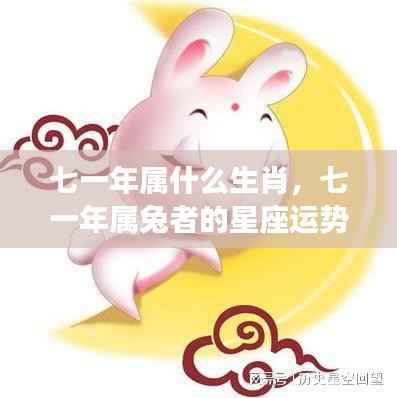 七一年属兔者的星座运势解析与生肖特点揭秘