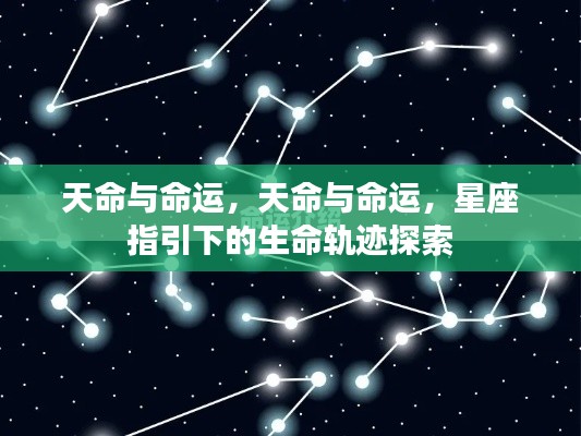 探索星座指引下的生命轨迹,天命与命运的交织之路