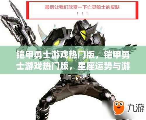 铠甲勇士游戏热门版,星座运势与游戏世界的交融体验