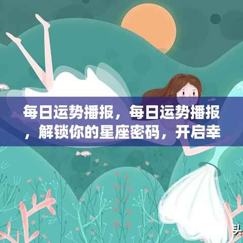 每日星座运势播报,解锁星座密码,开启幸运之旅