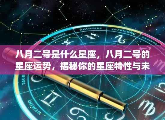 八月二号星座运势揭秘,洞悉性格特质与未来走向