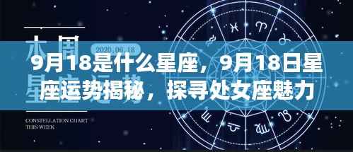 处女座魅力揭秘,9月18日星座运势深度解析与探寻独特魅力之源