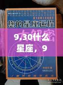 揭秘9月30日星座运势与秘密,属于你的星座秘密大解密