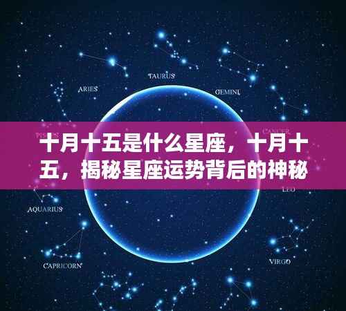 十月十五星座揭秘，探寻星座运势背后的奥秘