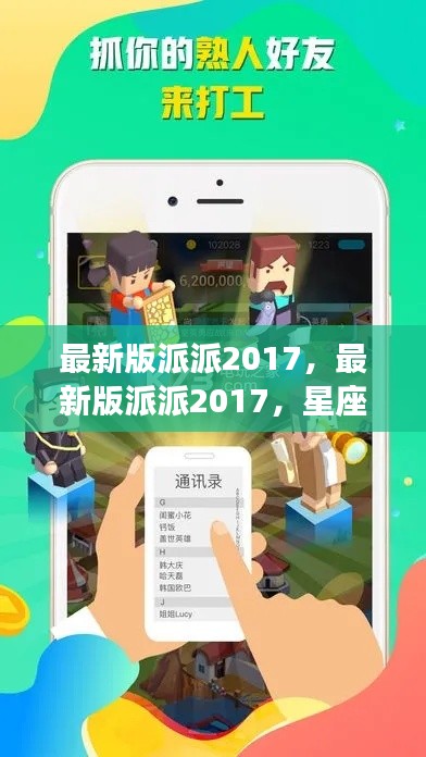 最新版派派2017,星座运势全新解读