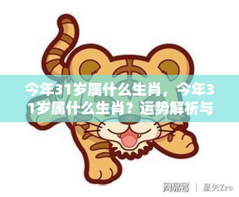 今年31岁属相运势解析与个性特点一览表