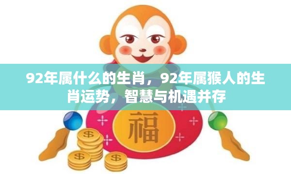 智慧与机遇并存,揭秘属猴生肖运势与特点(针对1992年出生人士)
