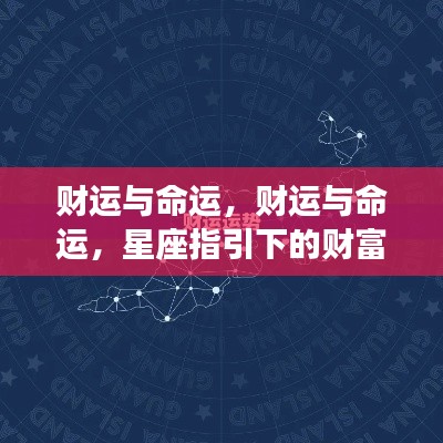 星座指引下的财富轨迹,财运与命运之探秘
