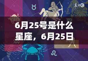 揭秘6月25日星座运势与性格走向,星座性格详解及未来展望