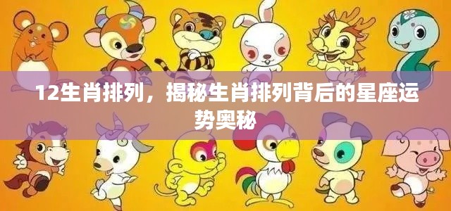 揭秘生肖排列背后的星座运势奥秘,生肖顺序与星座运势解析