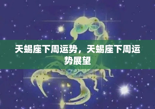 天蝎座下周运势展望及运势分析