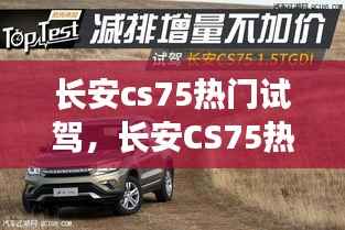 长安CS75热门试驾，探索城市越野新纪元