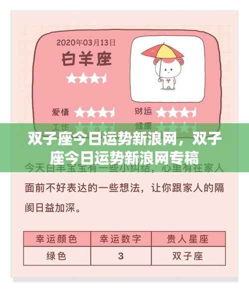 双子座今日运势新浪网独家解析，运势走向大揭秘！