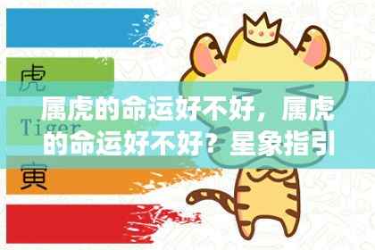 星象揭秘,属虎人的命运解析与运势展望