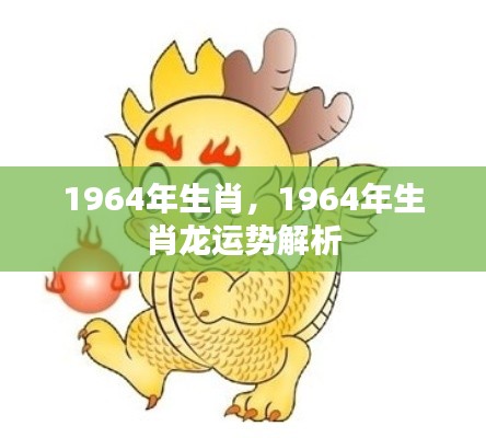 1964年属龙人的运势解析与生肖特点揭秘