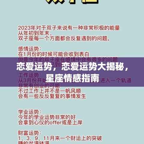 星座情感指南,恋爱运势大揭秘