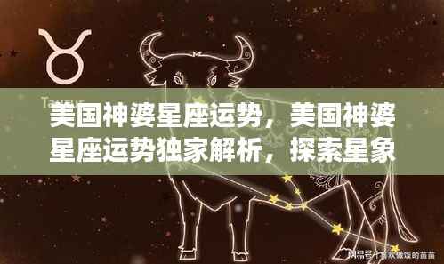 美国神婆星座运势独家解析,洞悉星象奥秘,引领未来走向