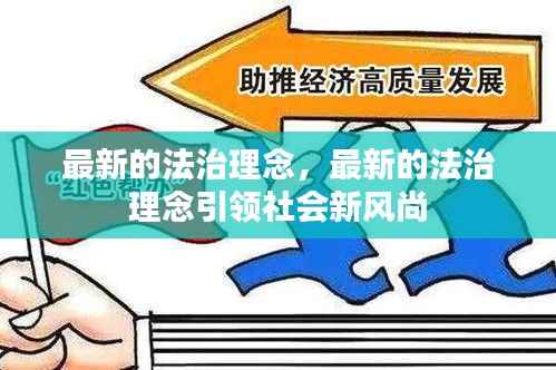 法治理念引领社会新风尚的变革之道
