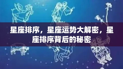 星座运势揭秘，星座排序背后的秘密探讨