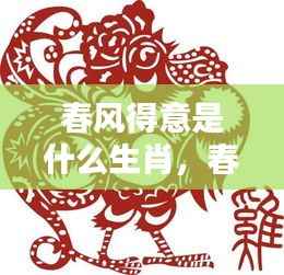 春风得意背后的辉煌时刻,揭秘属于XX生肖的独占鳌头运势