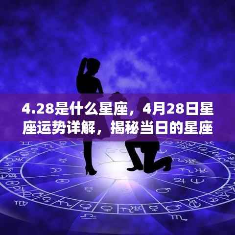 揭秘4月28日星座运势,星座走势详解与当日运势展望