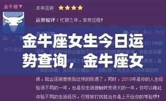 金牛座女生今日运势查询,幸运之星闪耀不止步!